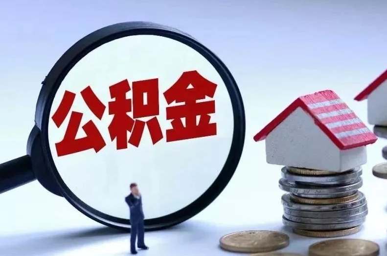 海西离职后公积金会怎么样（离职后的公积金）